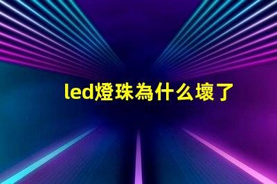 led燈珠為什么壞了 led燈珠一個多少瓦